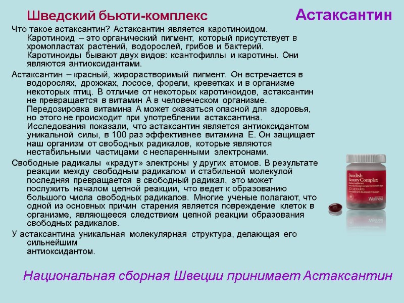 Шведский бьюти-комплекс Что такое астаксантин? Астаксантин является каротиноидом. Каротиноид – это органический пигмент, который Шведский бьюти-комплекс Что такое астаксантин? Астаксантин является каротиноидом. Каротиноид – это органический пигмент, который